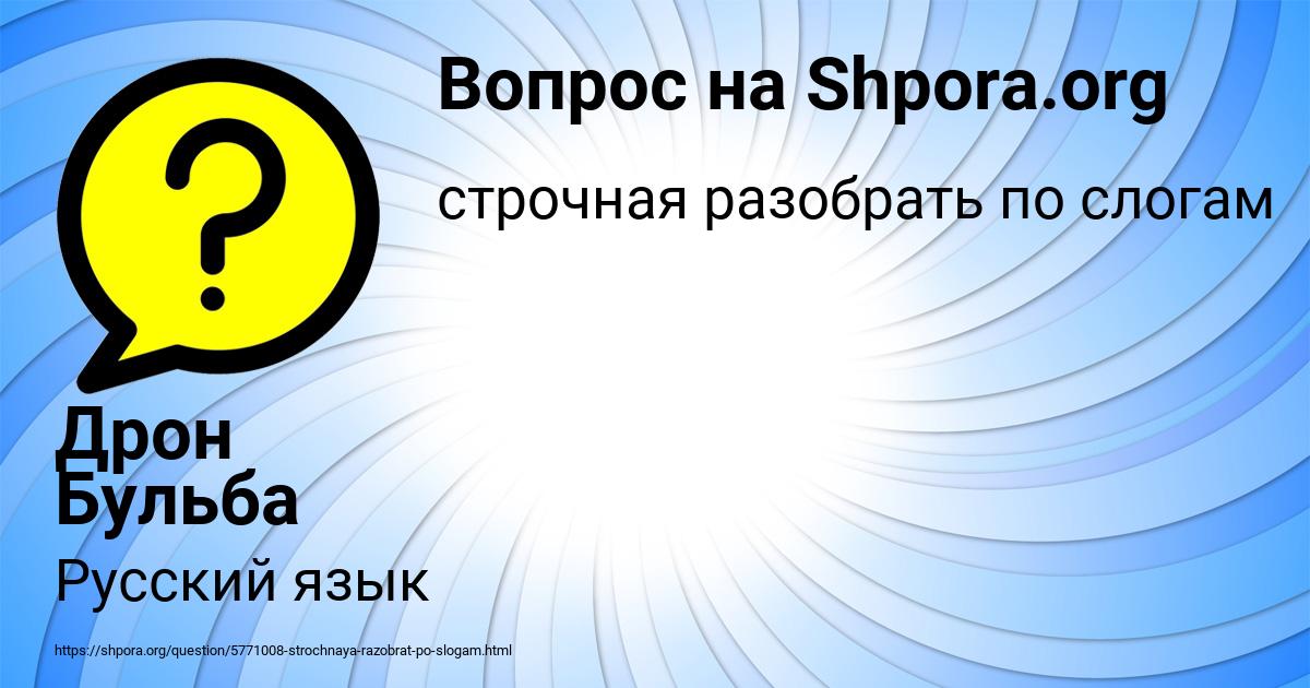 Картинка с текстом вопроса от пользователя Дрон Бульба