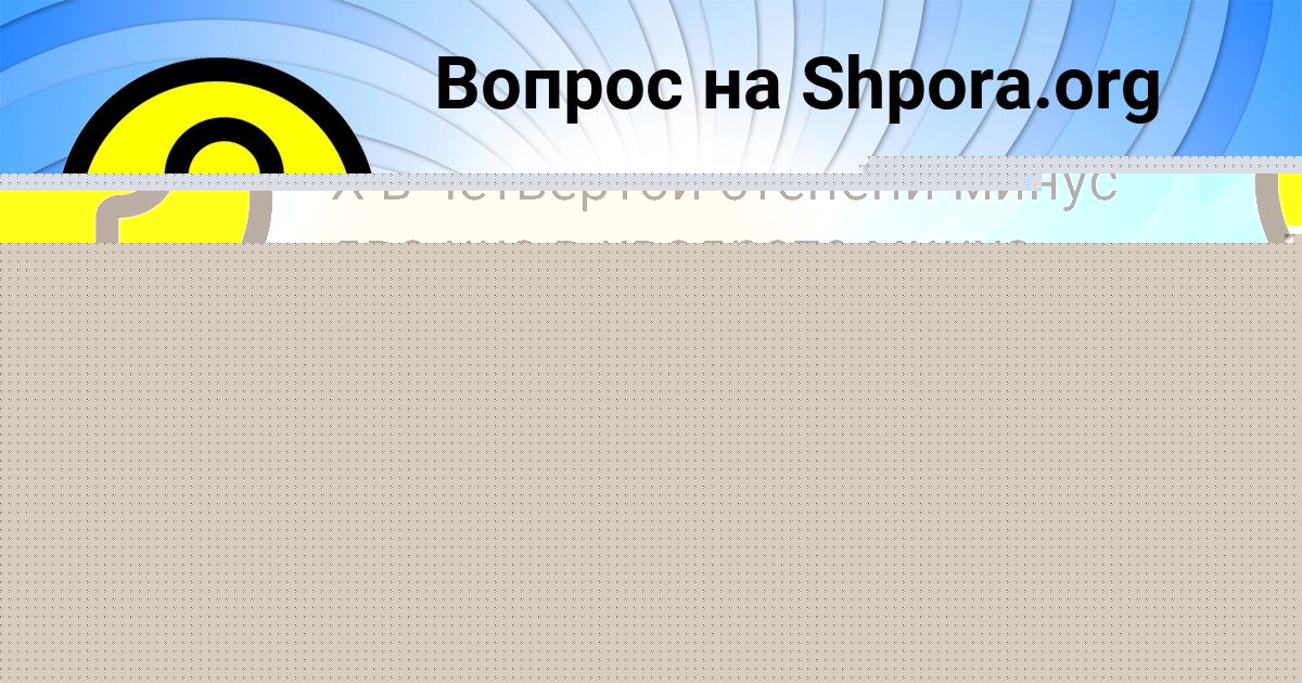 Картинка с текстом вопроса от пользователя ГОША СОКИЛ