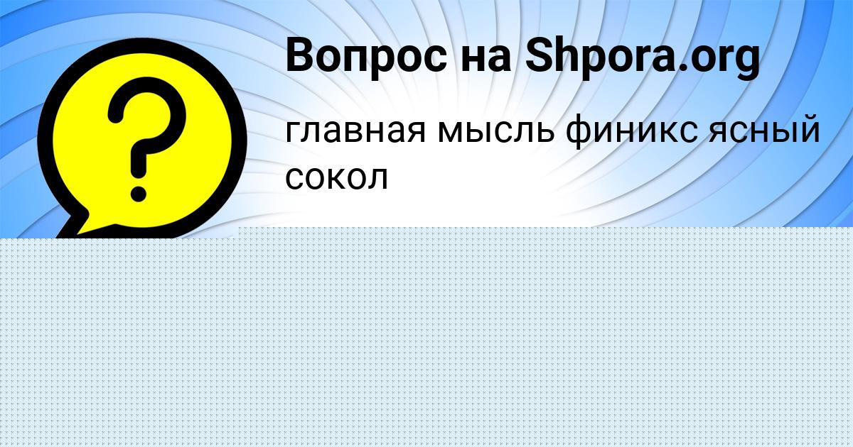 Картинка с текстом вопроса от пользователя Татьяна Азаренко