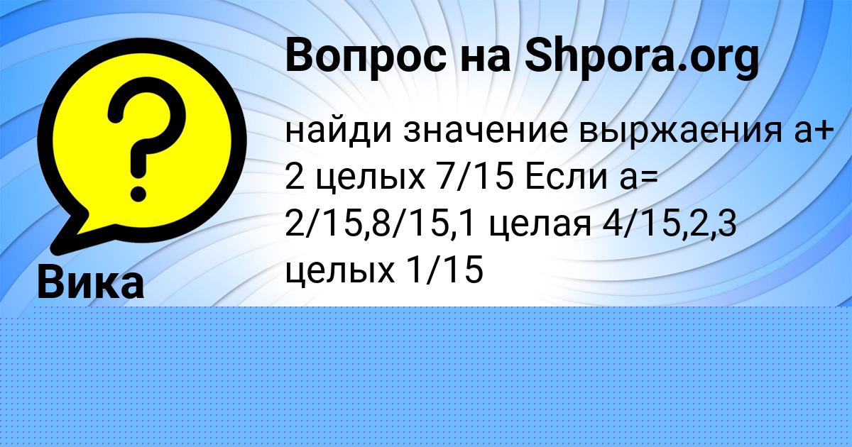 Картинка с текстом вопроса от пользователя Вика Соломахина