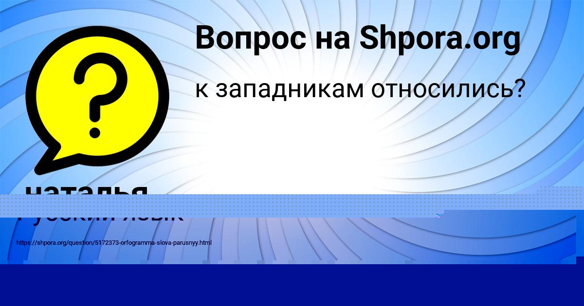 Картинка с текстом вопроса от пользователя наталья свириденко