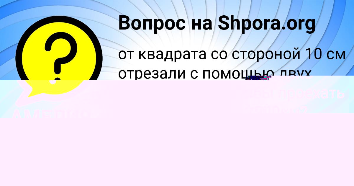 Картинка с текстом вопроса от пользователя АМЕЛИЯ ИСАЧЕНКО