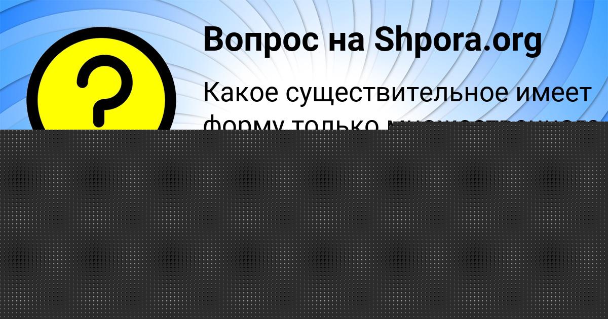 Картинка с текстом вопроса от пользователя Аида Бык