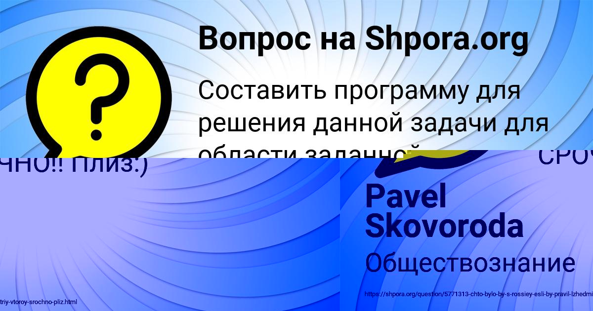 Картинка с текстом вопроса от пользователя Pavel Skovoroda
