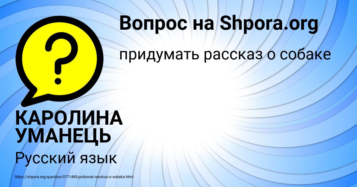 Картинка с текстом вопроса от пользователя КАРОЛИНА УМАНЕЦЬ