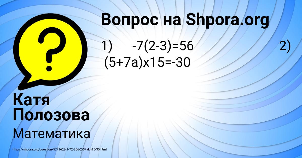 Картинка с текстом вопроса от пользователя Катя Полозова