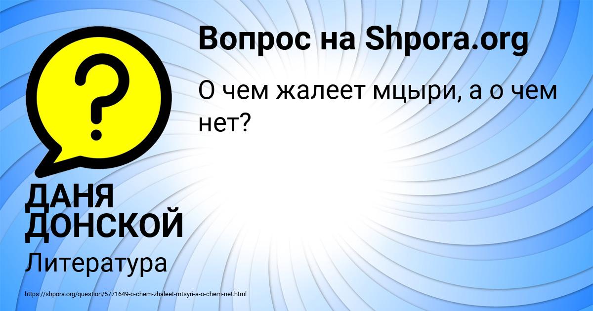 Картинка с текстом вопроса от пользователя ДАНЯ ДОНСКОЙ