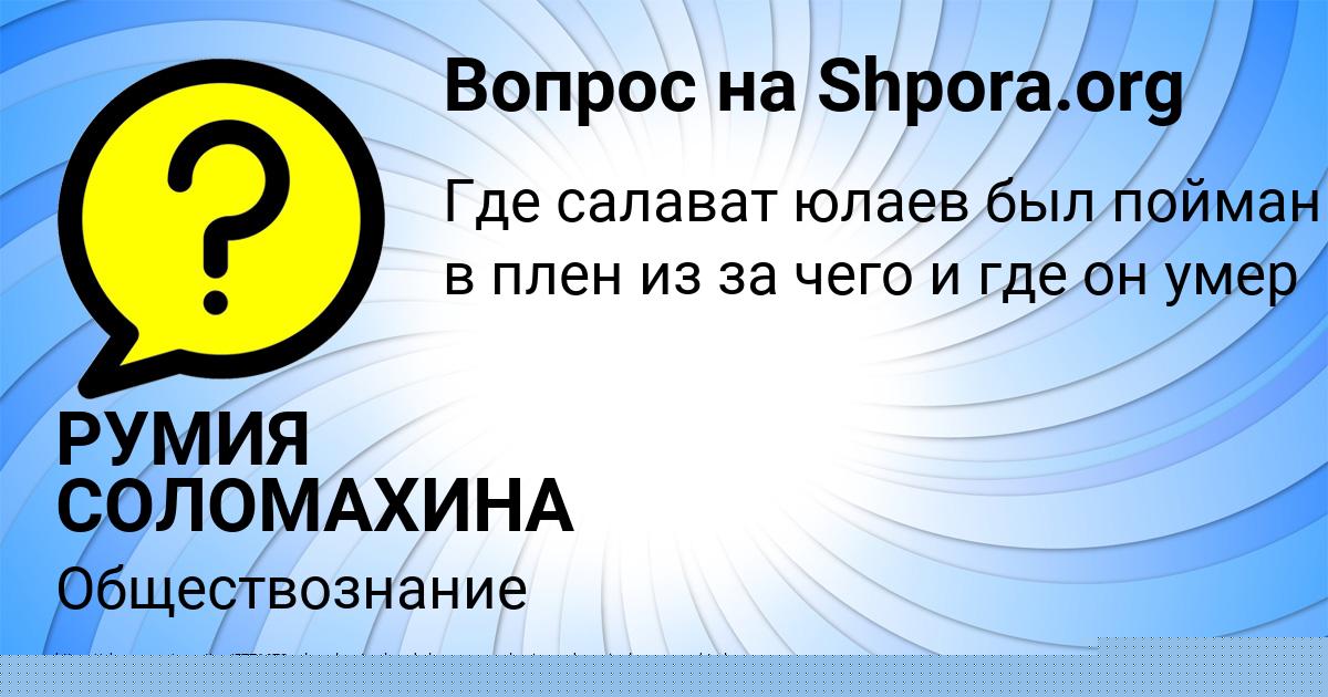 Картинка с текстом вопроса от пользователя РУМИЯ СОЛОМАХИНА