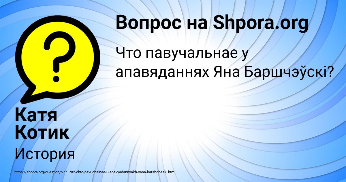 Картинка с текстом вопроса от пользователя Катя Котик
