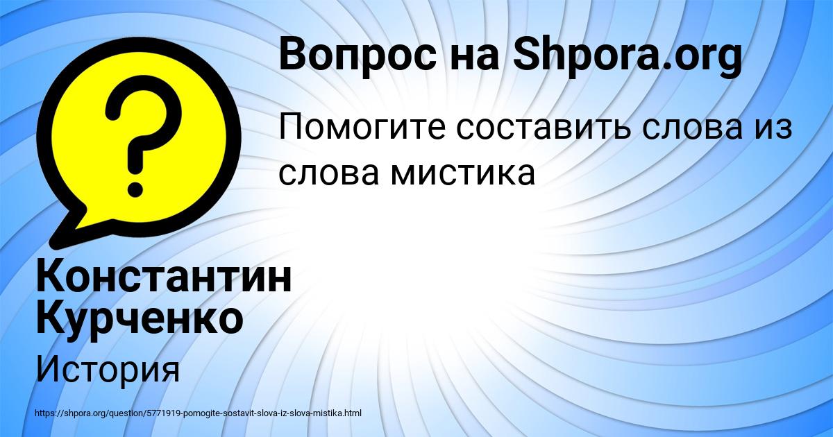 Картинка с текстом вопроса от пользователя Константин Курченко