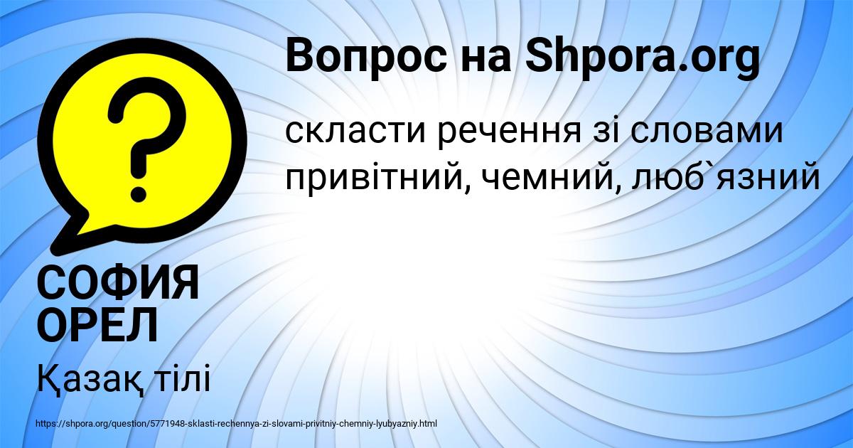 Картинка с текстом вопроса от пользователя СОФИЯ ОРЕЛ