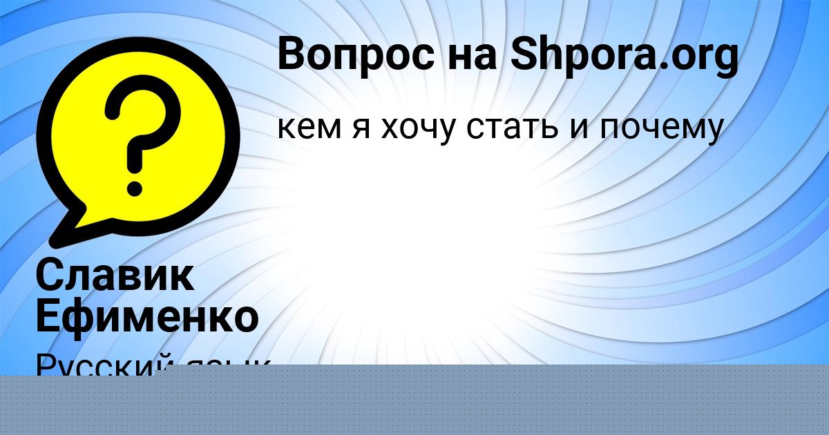 Картинка с текстом вопроса от пользователя Славик Ефименко