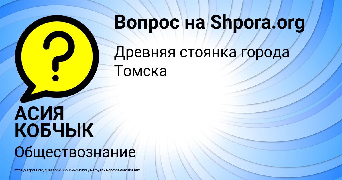 Картинка с текстом вопроса от пользователя АСИЯ КОБЧЫК