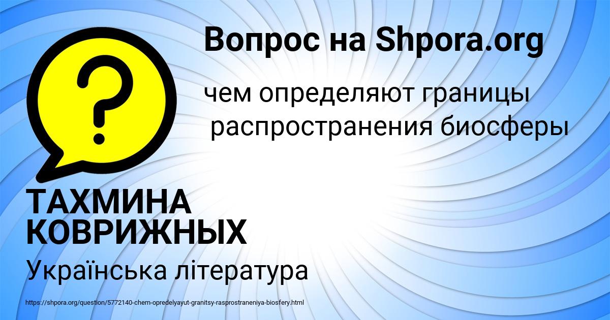 Картинка с текстом вопроса от пользователя ТАХМИНА КОВРИЖНЫХ