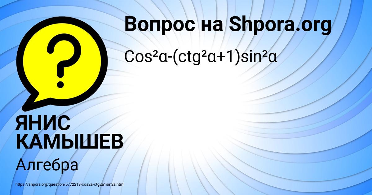 Картинка с текстом вопроса от пользователя ЯНИС КАМЫШЕВ