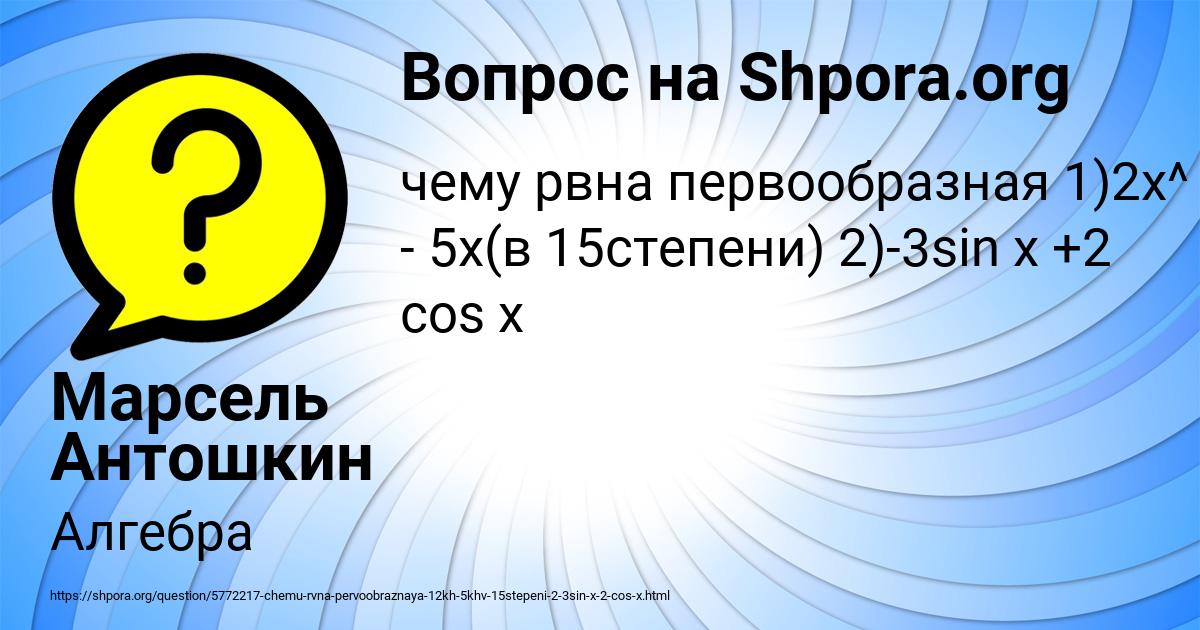 Картинка с текстом вопроса от пользователя Марсель Антошкин