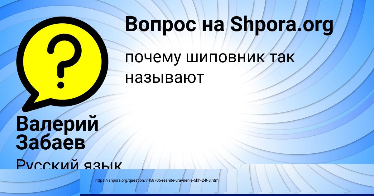 Картинка с текстом вопроса от пользователя Валерий Забаев