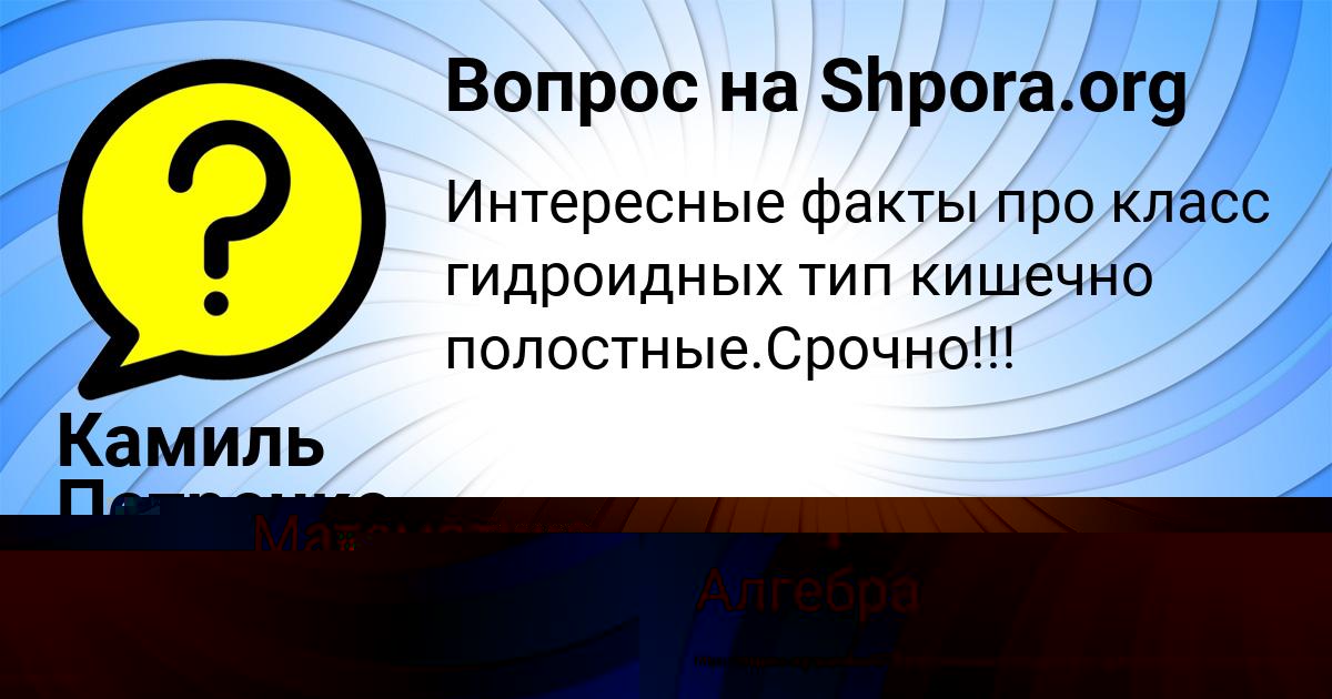 Картинка с текстом вопроса от пользователя Камиль Петренко