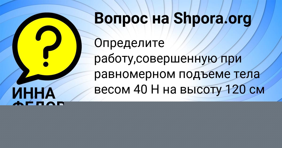 Картинка с текстом вопроса от пользователя ИННА ФЕДОРЕНКО