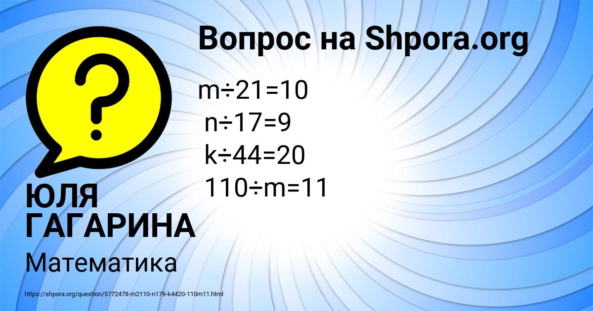 Картинка с текстом вопроса от пользователя ЮЛЯ ГАГАРИНА