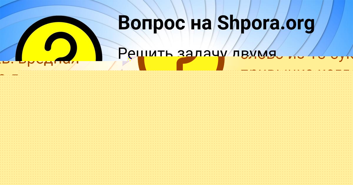 Картинка с текстом вопроса от пользователя Таисия Казаченко