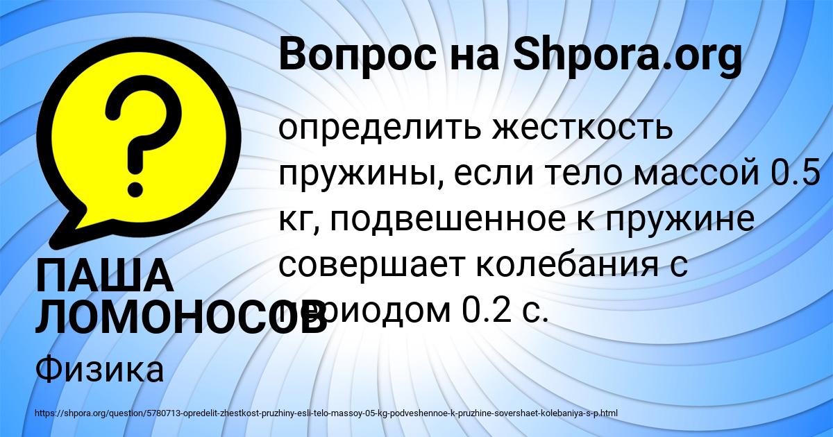 Картинка с текстом вопроса от пользователя ПАША ЛОМОНОСОВ