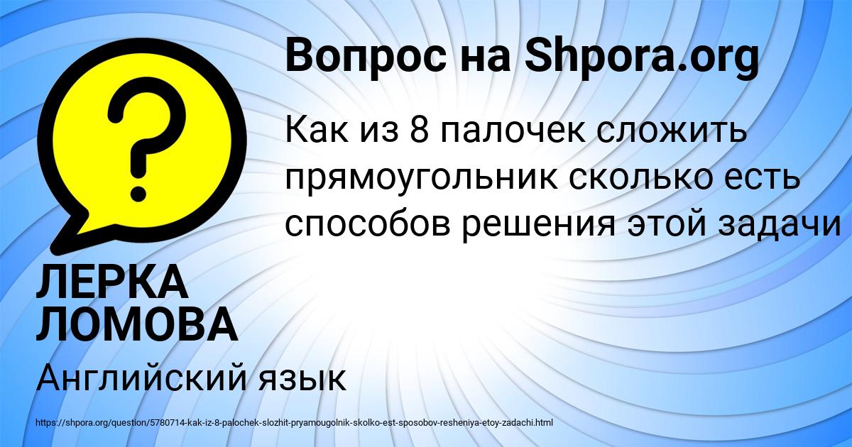 Картинка с текстом вопроса от пользователя ЛЕРКА ЛОМОВА