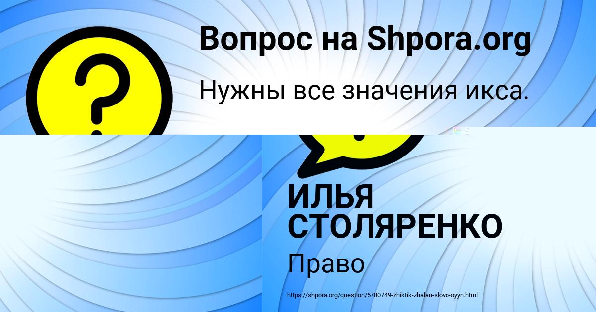 Картинка с текстом вопроса от пользователя ИЛЬЯ СТОЛЯРЕНКО