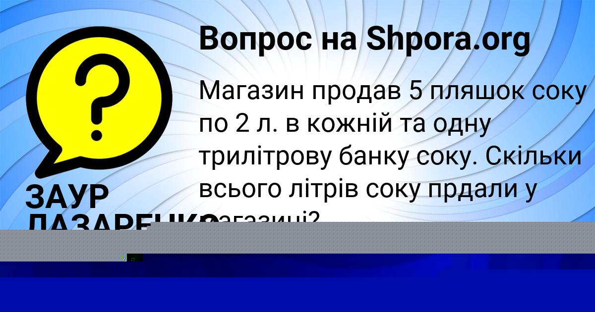 Картинка с текстом вопроса от пользователя ЗАУР ЛАЗАРЕНКО