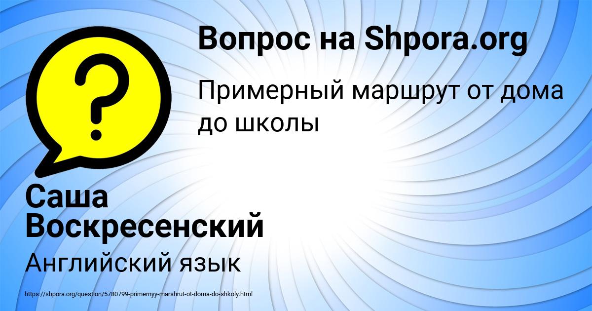 Картинка с текстом вопроса от пользователя Саша Воскресенский