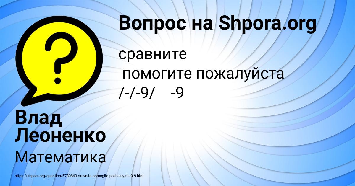 Картинка с текстом вопроса от пользователя Влад Леоненко