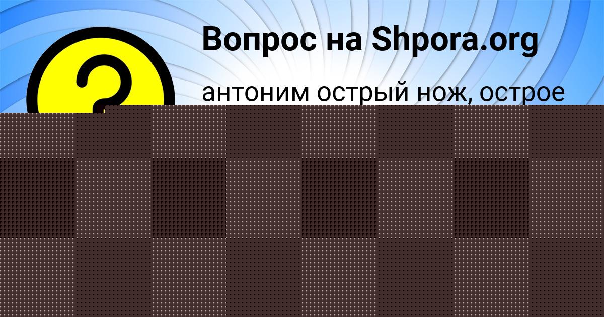 Картинка с текстом вопроса от пользователя Милада Ашихмина