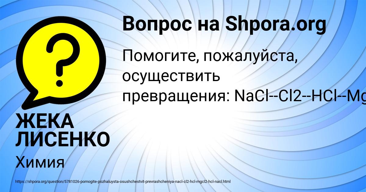 Картинка с текстом вопроса от пользователя ЖЕКА ЛИСЕНКО