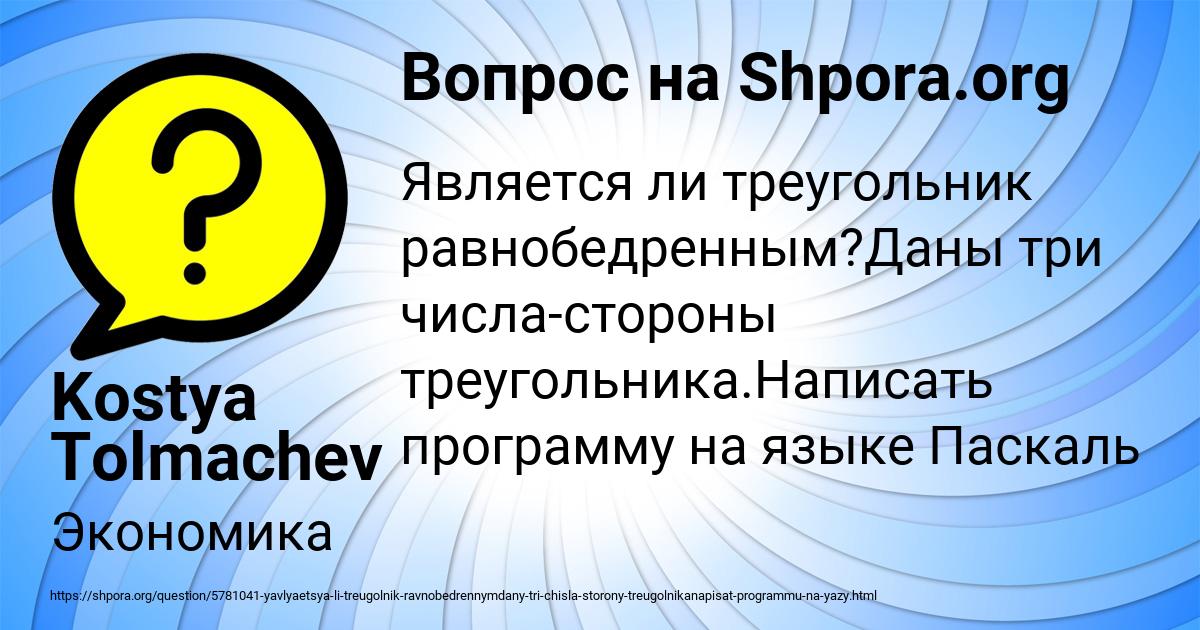 Картинка с текстом вопроса от пользователя Kostya Tolmachev