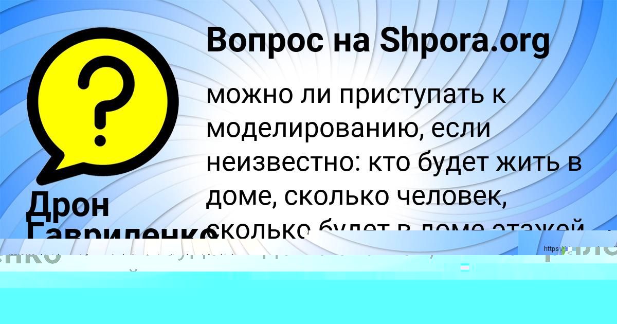 Картинка с текстом вопроса от пользователя Дрон Гавриленко