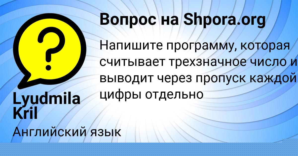 Картинка с текстом вопроса от пользователя Lyudmila Kril