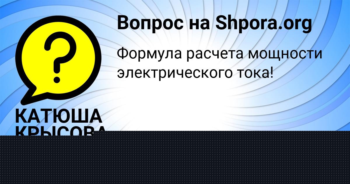 Картинка с текстом вопроса от пользователя КАТЮША КРЫСОВА