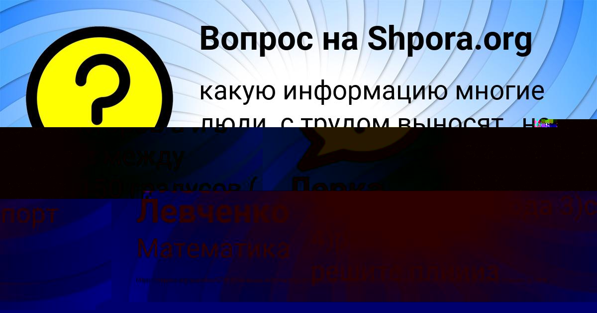 Картинка с текстом вопроса от пользователя Олеся Левченко