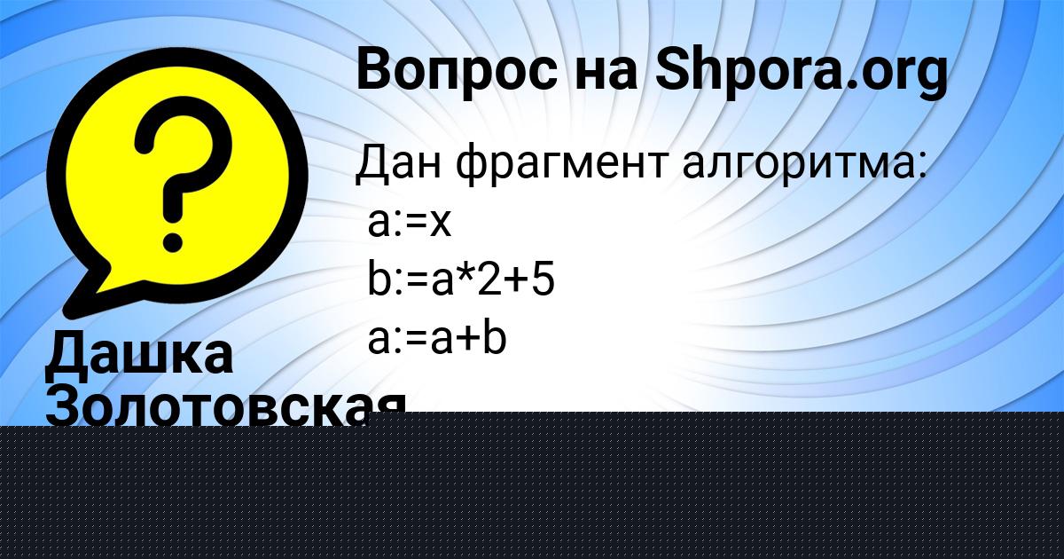 Картинка с текстом вопроса от пользователя Алиса Берестнева