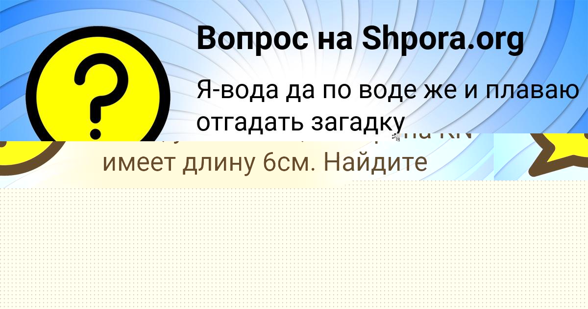 Картинка с текстом вопроса от пользователя Динара Коваленко