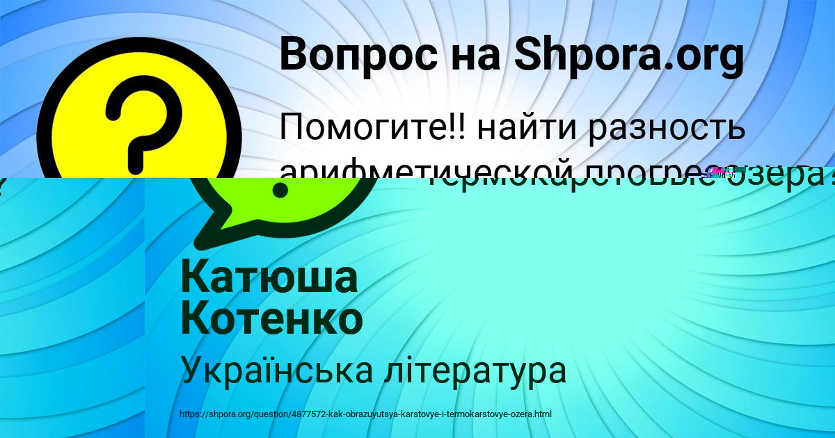 Картинка с текстом вопроса от пользователя Катя Горобченко