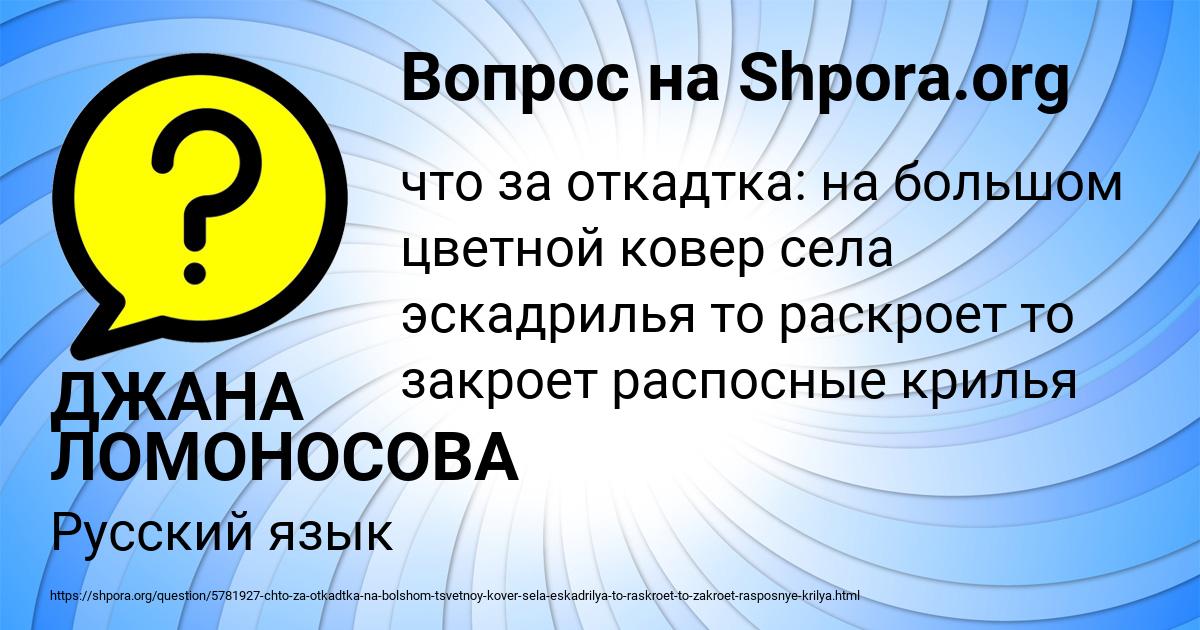 Картинка с текстом вопроса от пользователя ДЖАНА ЛОМОНОСОВА
