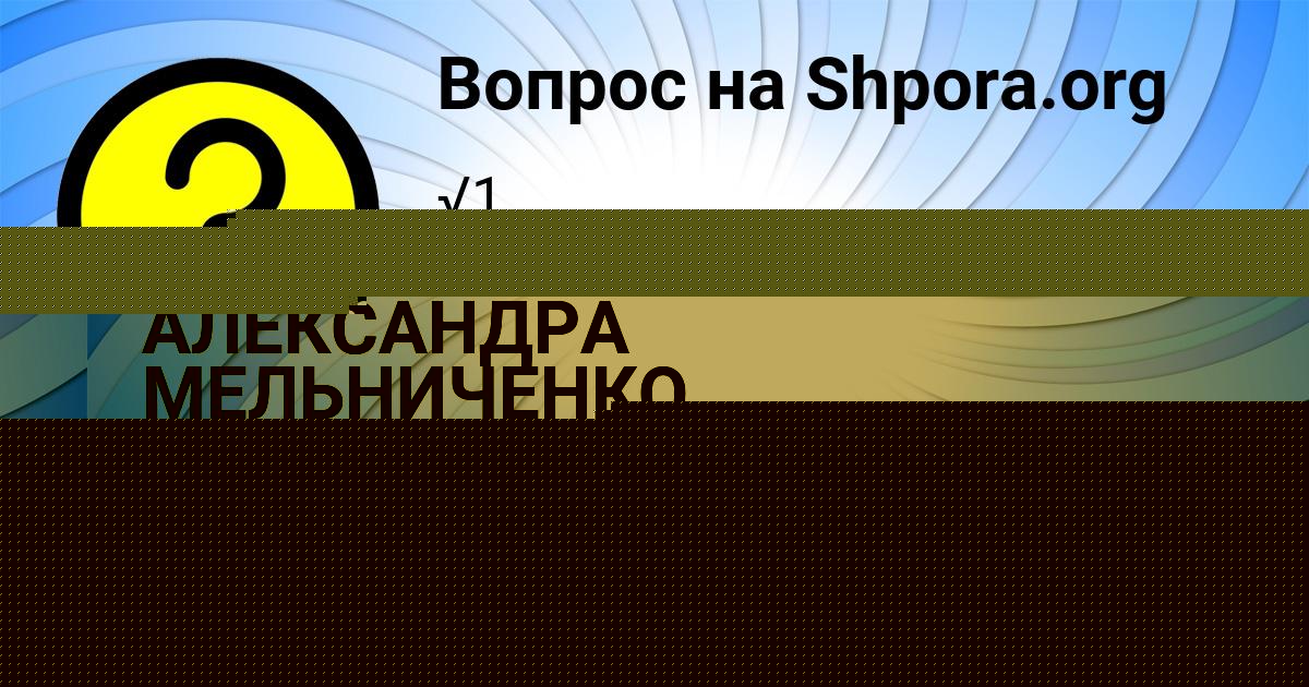 Картинка с текстом вопроса от пользователя Есения Макаренко