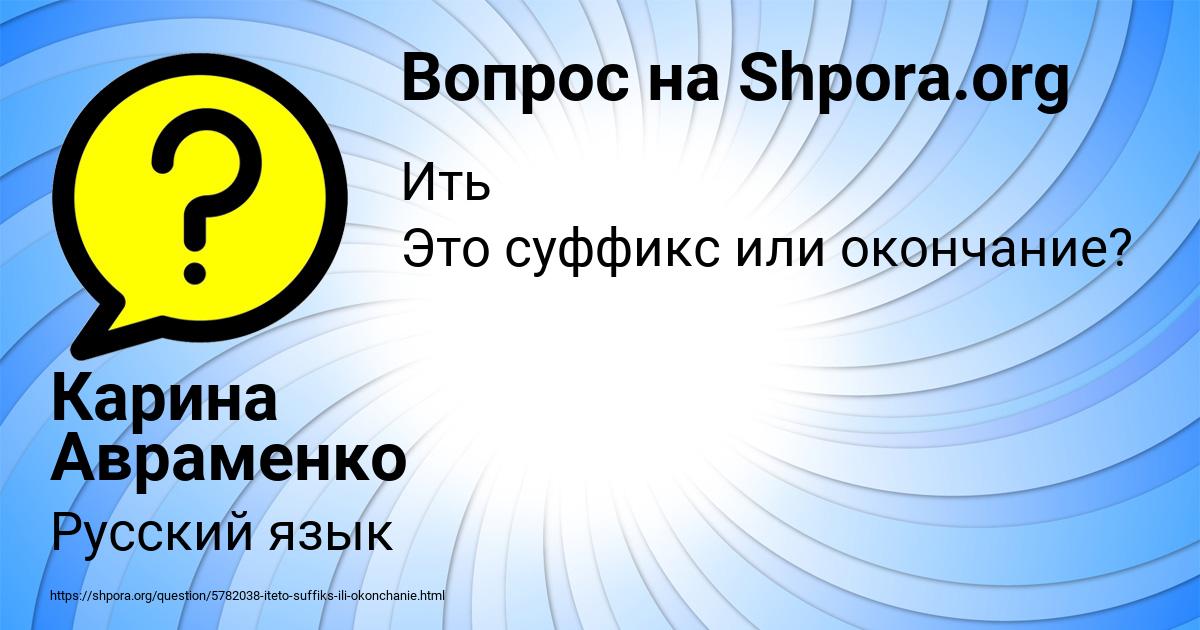 Картинка с текстом вопроса от пользователя Карина Авраменко