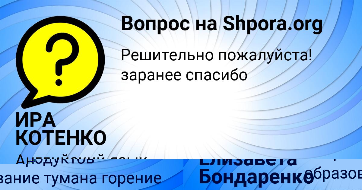 Картинка с текстом вопроса от пользователя Елизавета Бондаренко