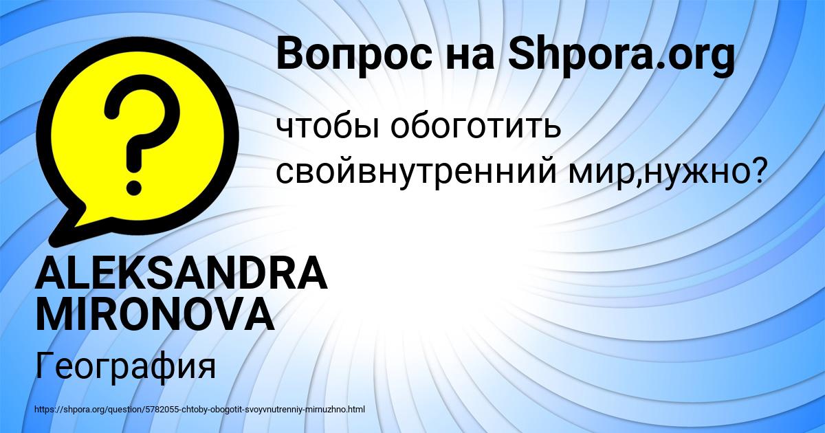 Картинка с текстом вопроса от пользователя ALEKSANDRA MIRONOVA