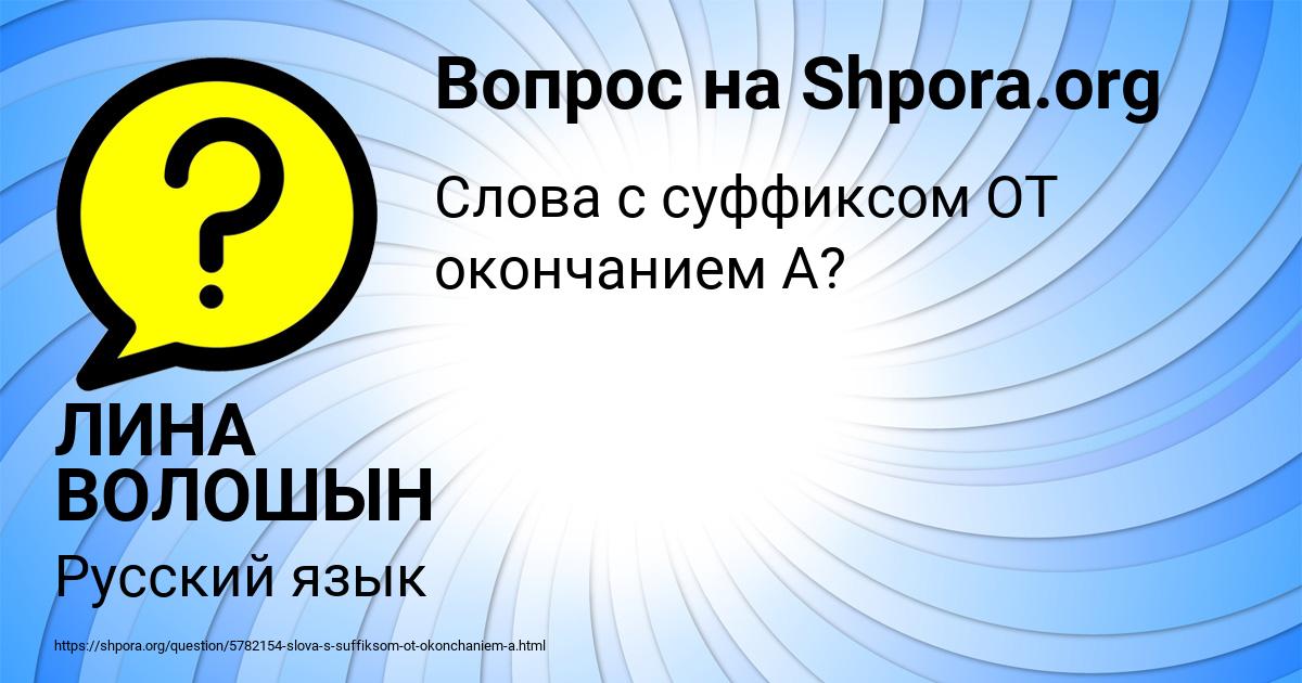 Картинка с текстом вопроса от пользователя ЛИНА ВОЛОШЫН