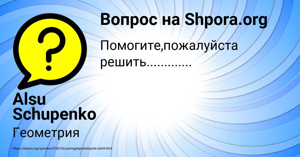 Картинка с текстом вопроса от пользователя Alsu Schupenko