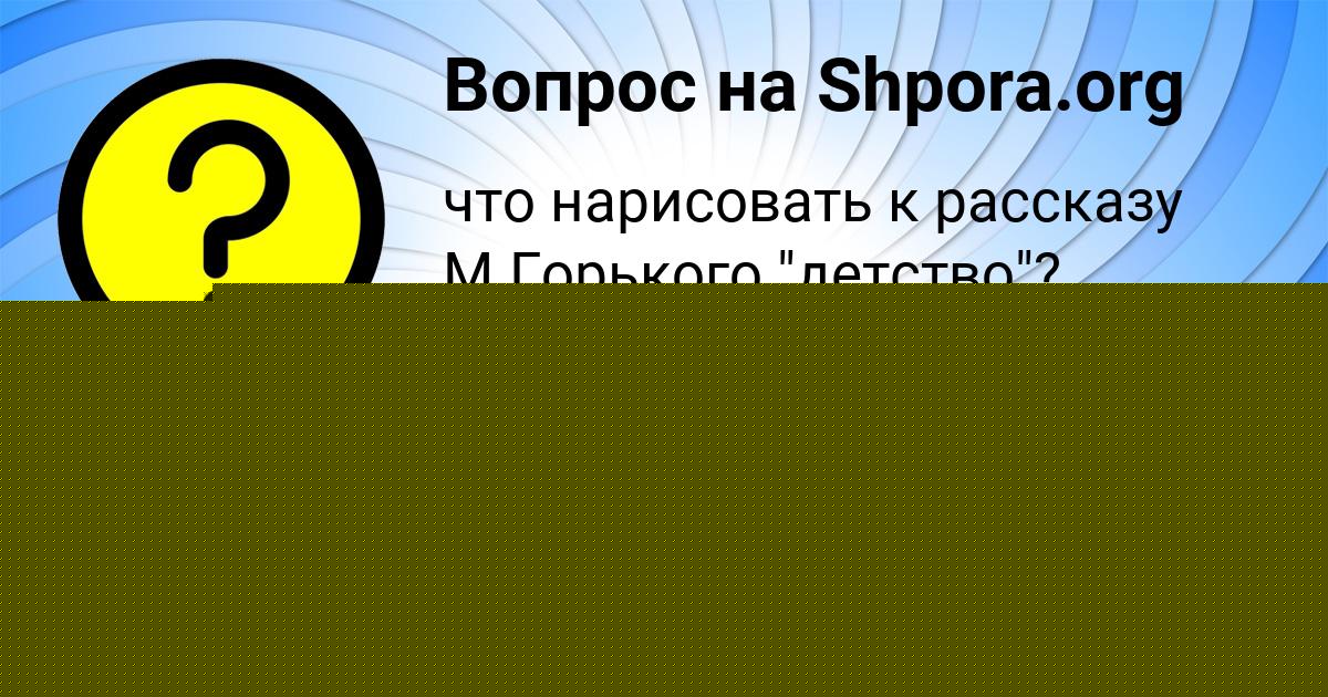 Картинка с текстом вопроса от пользователя Яна Сотникова