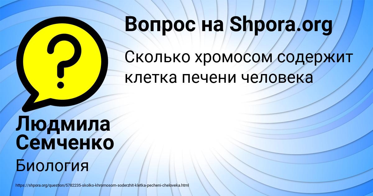 Картинка с текстом вопроса от пользователя Людмила Семченко